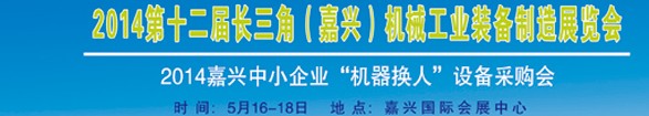 2014第十二屆長三角(嘉興)機械工業裝備制造展覽會