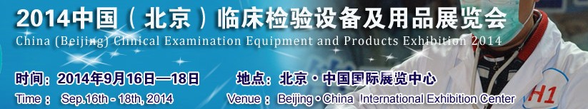 2014中國(北京)臨床檢驗(yàn)設(shè)備及用品展覽會(huì)