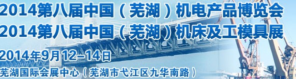 2014第八屆中國(蕪湖)機床及工模具展