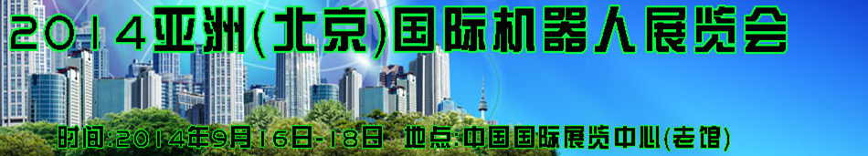 2014亞洲(北京)國際機器人展覽會
