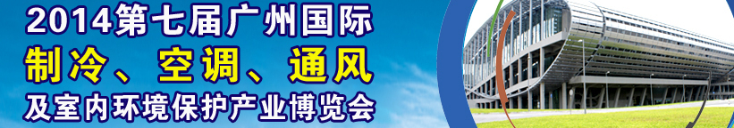 2014第七屆廣州國際制冷、空調(diào)、通風(fēng)及室內(nèi)環(huán)境保護(hù)產(chǎn)業(yè)博覽會