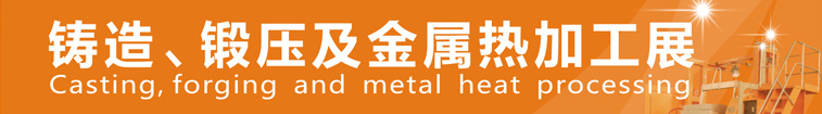 2014中國鄭州鑄造、鍛壓及金屬熱加工展