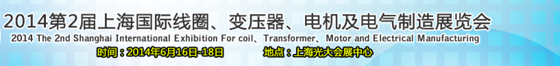 2014第2屆上海國際線圈、變壓器、電機及電氣制造展覽會