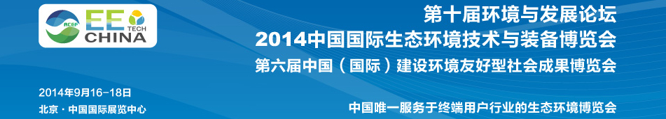 2014北京環境監測技術展覽會(EM TECH)