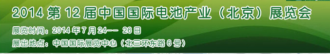 2014第12屆中國(guó)國(guó)際電池產(chǎn)業(yè)(北京)展覽會(huì)