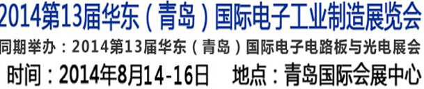2014第十三屆華東(青島)國際電子工業制造展覽會
