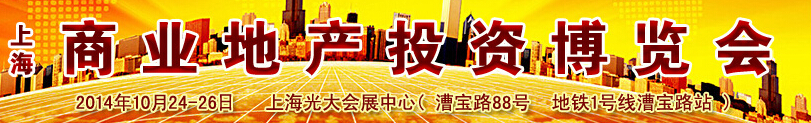 CIREIE2014(上海)商業(yè)地產(chǎn)投資博覽會(huì)