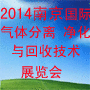 2014中國國際氣體分離、凈化與回收技術(shù)展覽會