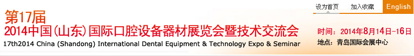 2014第17屆中國(山東)國際口腔設備器材展覽會暨技術交流會
