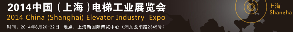 2014中國(上海)電梯工業(yè)展覽會