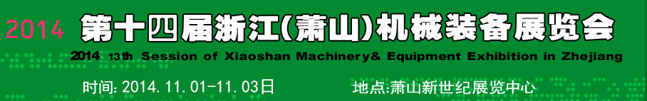 2014第十四屆浙江(蕭山)機械裝備展覽會