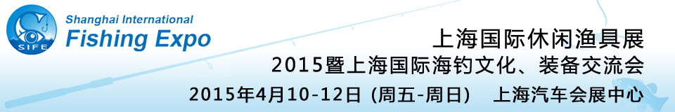 2015上海國際休閑漁具展暨上海國際海釣文化、裝備交流會