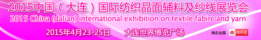 2015中國(大連)國際紡織品面輔料及紗線展覽會