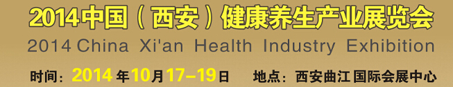 2014中國(西安)健康養生產業展覽會
