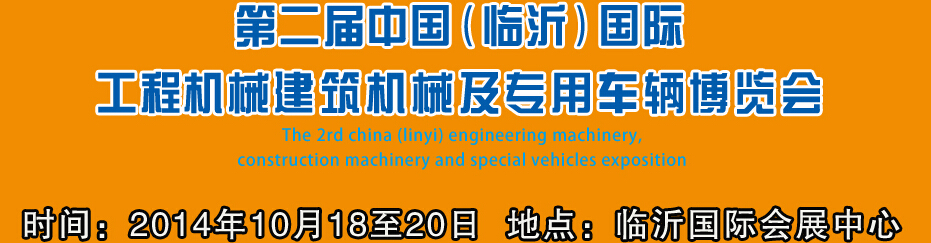2014第二屆中國(臨沂)國際工程機械、建筑機械 及專用車輛博覽會