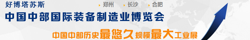 2015中部(鄭州)國際裝備制造業博覽會