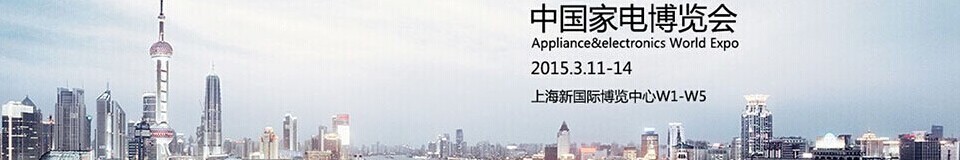 2015第十四屆中國(guó)家電博覽會(huì)(AWE2015上海家電展)