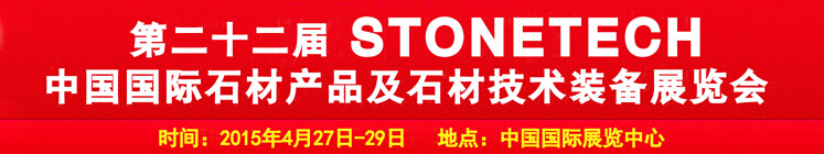2015第二十二屆中國(北京)國際石材產品及石材技術裝備展覽會