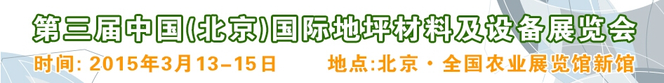 2015第三屆中國(guó)(北京)國(guó)際地坪材料及設(shè)備展覽會(huì)