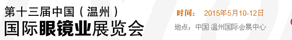 2015第十三屆中國(溫州)國際眼鏡業(yè)展覽會