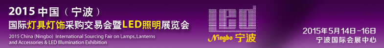 2015中國(寧波)國際燈具燈飾采購交易會暨LED照明展覽會