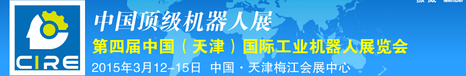 2015第四屆中國(天津)國際工業機器人展覽會