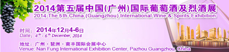 2014第五屆中國(廣州)葡萄酒及烈酒展覽會
