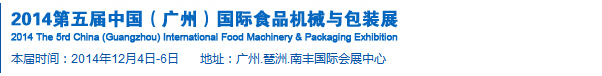 2014第五屆中國(廣州)食品機(jī)械與包裝展覽會