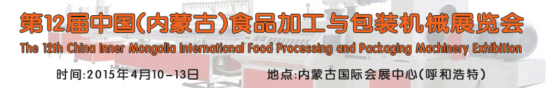 2015第12屆中國(內蒙古)食品加工與包裝機械展覽會