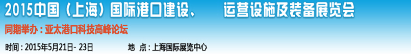 2015中國(上海)國際港口建設、運營設施及裝備展覽會