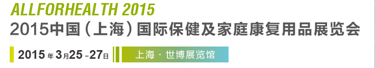2015中國(上海)國際保健及家庭康復用品展覽會