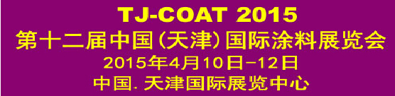 2015第十二屆中國(guó)(天津)國(guó)際涂料展覽會(huì)