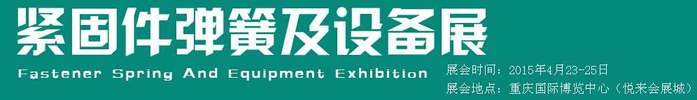 2015第十五屆中國西部國際緊固件、彈簧及設備展覽會(中環)