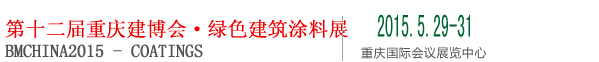 2015第十二屆中國(重慶)國際綠色建筑涂料展覽會