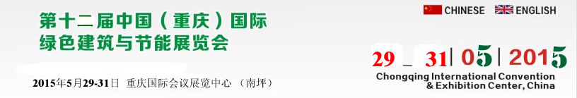 2015第十二屆中國(重慶)國際綠色建筑與節能展覽會