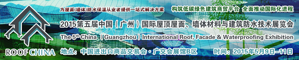 2015第五屆中國(廣州)國際屋頂屋面、墻體材料與建筑防水技術展覽會