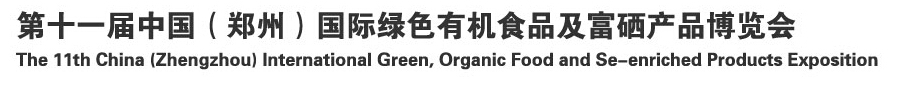 2014 第十一屆中國(鄭州)國際綠色有機食品及富硒產品博覽會