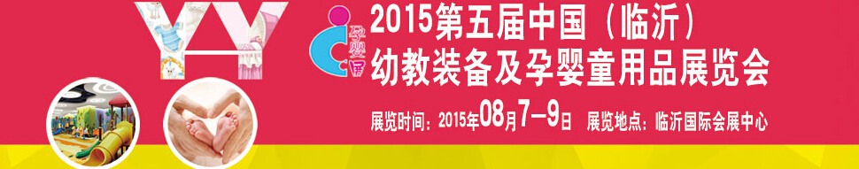 2015第五屆中國（臨沂）玩具、幼教暨孕嬰童用品展覽會