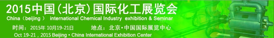 2015中國(北京)國際化工展覽會