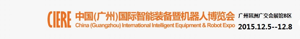 2015中國(廣州)國際智能裝備暨機器人博覽會