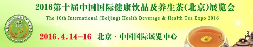 2016第十屆中國國際健康飲品及養生茶(北京)展覽會