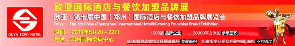 2016第七屆中國(鄭州)歐亞國際酒店與餐飲加盟品牌展覽會