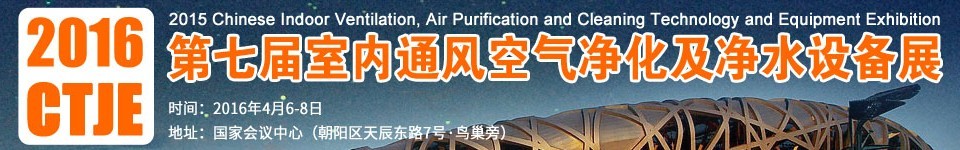 2016第七屆中國室內通風、空氣凈化及凈水設備展覽會