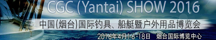 2016中國(guó)(煙臺(tái))國(guó)際釣具、船艇暨戶(hù)外用品博覽會(huì)