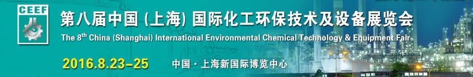 2016第八屆中國(上海)國際化工環(huán)保技術(shù)及設(shè)備展覽會