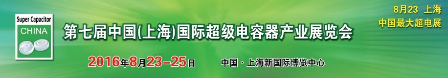 2016第七屆中國(guó)(上海)國(guó)際超級(jí)電容器產(chǎn)業(yè)展覽會(huì)