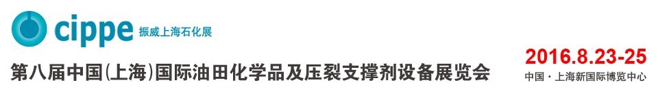 2016第八屆中國(guó)(上海)國(guó)際油田化學(xué)品及壓裂支撐劑設(shè)備展覽會(huì)