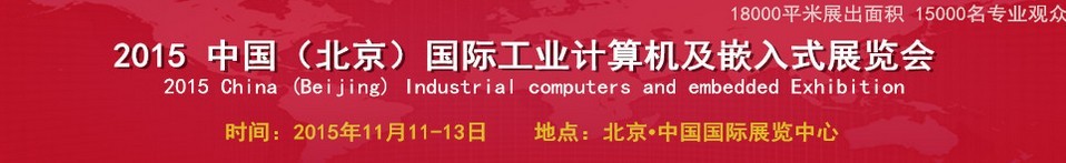 2015中國(北京)國際工業計算機及嵌入式展覽會