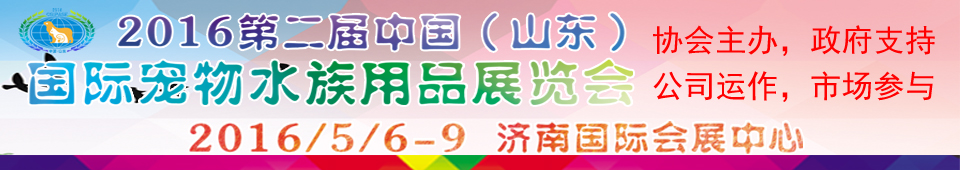 2016第二屆中國(山東)國際寵物水族用品展覽會