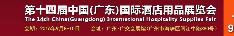 2016第十四屆中國(guó)(廣東)國(guó)際酒店用品展覽會(huì)